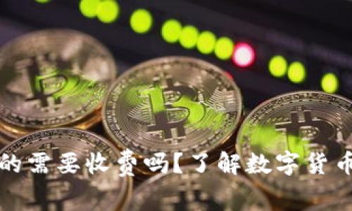 数字货币钱包真的需要收费吗？了解数字货币钱包费用的真相