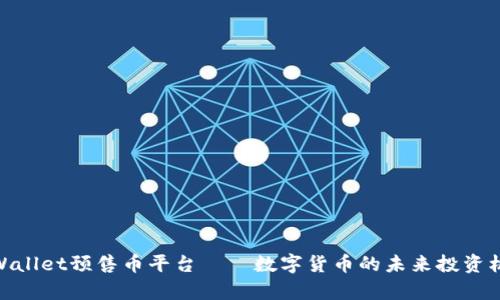 tpWallet预售币平台——数字货币的未来投资机遇