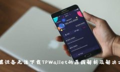 苹果设备无法下载TPWalle