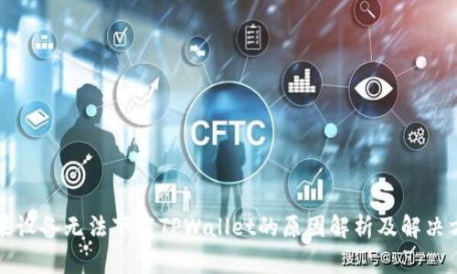 苹果设备无法下载TPWallet的原因解析及解决方案