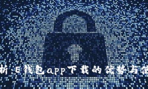 全面解析：E钱包app下载的优势与使用技巧