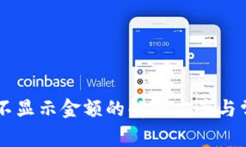 TPWallet币不显示金额的解决方案与常见问题分析