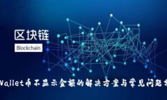 TPWallet币不显示金额的解决