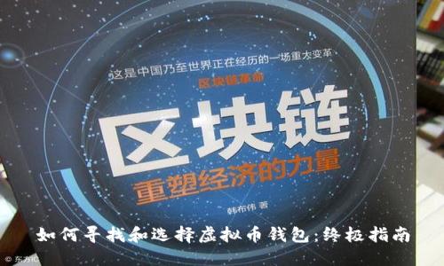 如何寻找和选择虚拟币钱包：终极指南