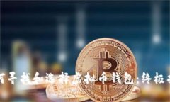 如何寻找和选择虚拟币钱