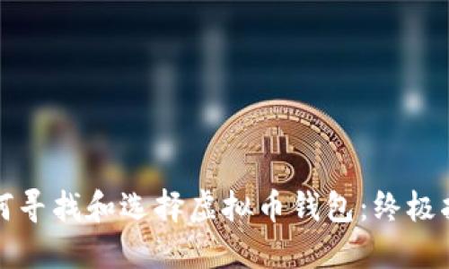 如何寻找和选择虚拟币钱包：终极指南