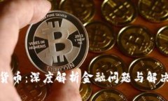 加密货币：深度解析金融
