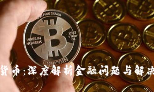 加密货币：深度解析金融问题与解决方案