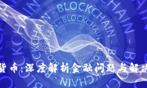 加密货币：深度解析金融问题与解决方案