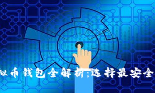 2023年最佳虚拟币钱包全解析：选择最安全可靠的钱包方案
