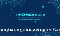 2023年最佳虚拟币钱包全解