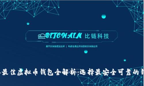 2023年最佳虚拟币钱包全解析：选择最安全可靠的钱包方案