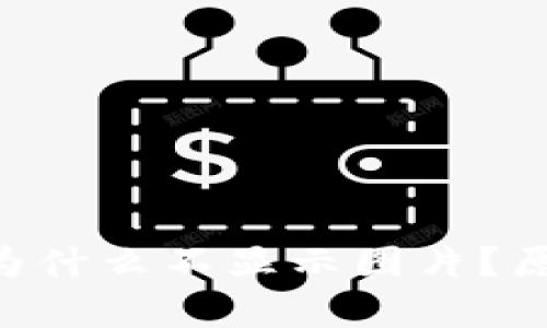 tpWallet中的NFT为什么不显示图片？原因与解决方法揭秘