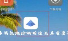比特币钱包地址的用途及