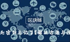 tpWallet钥匙密钥忘记了？解
