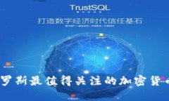 2023年俄罗斯最值得关注的