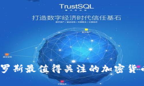 2023年俄罗斯最值得关注的加密货币平台综述