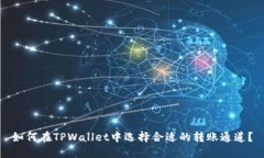 如何在TPWallet中选择合适的
