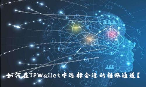 如何在TPWallet中选择合适的转账通道？