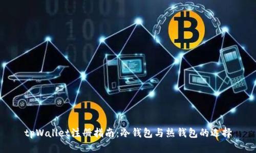 tpWallet注册指南：冷钱包与热钱包的选择
