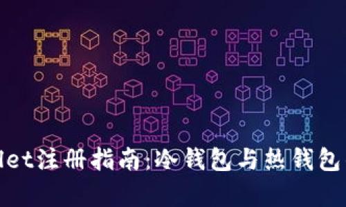 tpWallet注册指南：冷钱包与热钱包的选择