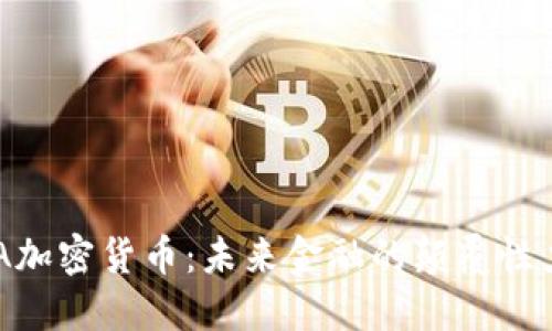 ERA加密货币：未来金融的颠覆性力量