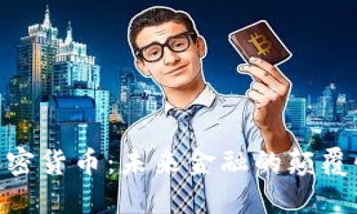 ERA加密货币：未来金融的颠覆性力量