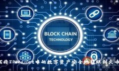 如何将TPWallet中的数字资产
