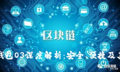 数字货币钱包O3深度解析：安全、便捷及其未来发展
