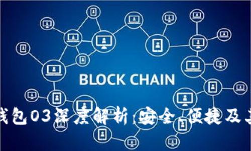 数字货币钱包O3深度解析：安全、便捷及其未来发展