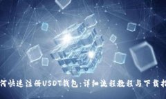 如何快速注册USDT钱包：详