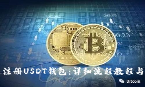 如何快速注册USDT钱包：详细流程教程与下载指南
