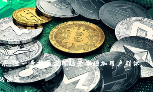 biao-ti如何选择和使用XLM币钱包：新手指南/biao-ti

XLM币钱包, Stellar Lumens, 数字货币, 钱包种类/guanjianci

## 内容主体大纲

1. **引言**
   - 什么是XLM币？
   - XLM币的作用与意义

2. **什么是XLM币钱包**
   - 钱包的定义
   - XLM钱包的功能

3. **XLM钱包的种类**
   - 热钱包与冷钱包
   - 硬件钱包与软件钱包
   - 在线钱包与本地钱包

4. **如何选择适合的XLM钱包**
   - 安全性考虑
   - 用户体验
   - 支持的功能与币种

5. **如何创建XLM钱包**
   - 步骤详解
   - 强密码的重要性

6. **如何存储与管理XLM币**
   - 如何转账与收款
   - 如何查看余额与交易记录

7. **XLM钱包的最佳实践**
   - 如何保护你的私钥
   - 定期备份钱包
   - 避免常见诈骗

8. **常见问题解答**
   - 选择钱包时需要注意哪些因素？
   - XLM钱包的安全性有保障吗？
   - 如何恢复丢失的钱包？
   - 钱包的交易费用如何计算？
   - XLM币的转账速度如何？
   - 未来XLM和Stellar网络的发展趋势？

## 内容详细介绍

### 引言

在数字货币逐渐流行的今天，XLM币作为一种新兴的数字货币，吸引了越来越多的投资者和用户。XLM币是Stellar网络的原生代币，旨在促进世界范围内的跨境支付。无论是投资、交易还是日常使用，选择一个合适的钱包都是非常重要的一步。

本文将帮助你了解如何选择和使用XLM币钱包，从钱包的种类到创建和管理钱包的步骤，力求为新手提供全面的指导。

### 什么是XLM币钱包

#### 钱包的定义

加密货币钱包是用于存储、管理和交易数字货币的软件或硬件工具。与传统银行账户不同，数字货币钱包并不直接储存实际货币，而是存储你在区块链上的私钥。私钥是你对数字资产的掌控权，拥有私钥的人可以随时进行转账或交易。

#### XLM钱包的功能

XLM钱包主要有三个功能：存储、转账和接收XLM币。使用钱包可以方便快捷地管理你的XLM资产，随时查看余额和交易记录。当然，为了确保资金安全，选择合适的钱包至关重要。

### XLM钱包的种类

#### 热钱包与冷钱包

热钱包是连接到互联网的数字钱包，便于进行日常交易，适合频繁使用。而冷钱包则是不连接互联网的储存设备，更加安全，但在交易时使用相对不便。

#### 硬件钱包与软件钱包

硬件钱包是一种物理设备，具有较高的安全性，适合长期存储XLM币。软件钱包则是可以在电脑或手机上下载的应用，方便快捷，但安全性相对较低。

#### 在线钱包与本地钱包

在线钱包一般由第三方服务提供，用户可以通过浏览器直接访问。而本地钱包则是下载到个人设备上的应用，更加私密。

### 如何选择适合的XLM钱包

#### 安全性考虑

在选择钱包时，首先要考虑其安全性。如采用两步验证、私钥加密等安全措施的钱包相对更可靠。

#### 用户体验

一个友好的用户界面可以显著提升使用体验，尤其是新手用户。

#### 支持的功能与币种

选择钱包时，确保该钱包支持XLM币的相关功能，如交易、转账及其他数字资产的支持。

### 如何创建XLM钱包

#### 步骤详解

创建XLM钱包通常包括下载钱包应用、生成私钥和助记词、设置密码等几个步骤。在这个过程中，用户需要妥善保存自己的私钥和助记词，以确保后期可以找回钱包。

#### 强密码的重要性

设置一个强密码非常重要，这可以有效防止黑客的攻击。建议使用包含大小写字母、数字及特殊符号的组合。

### 如何存储与管理XLM币

#### 如何转账与收款

XLM钱包的操作过程相对简单，各大钱包程序都会提供详细的转账和收款步骤，建议用户在操作前仔细阅读说明。

#### 如何查看余额与交易记录

用户可以通过钱包应用查看到实时的余额及交易记录，帮助有效管理资金。

### XLM钱包的最佳实践

#### 如何保护你的私钥

私钥是保护你资产的关键，不应与他人分享，且建议将其写在纸上或使用密码管理工具保存。

#### 定期备份钱包

定期备份钱包可以避免因设备损坏或丢失而带来的损失。将备份文件保存在安全的地方。

#### 避免常见诈骗

在进行交易时要提高警惕，尤其是针对不明链接和邮件，避免掉入诈骗陷阱。

### 常见问题解答

#### 选择钱包时需要注意哪些因素？

当选择XLM钱包时，需要考虑以下因素：安全性、用户体验、支持币种、费用、社区支持等。确保选择的钱包能够满足用户的实际需求。

#### XLM钱包的安全性有保障吗？

大多数知名的钱包提供高度的安全性，使用两步验证和冷存储等技术。如果选择较小的品牌钱包，用户需要自己进行额外的安全评估。

#### 如何恢复丢失的钱包？

如果忘记了钱包的密码，但有备份助记词或私钥，用户可以通过这些信息恢复钱包。在创建钱包时，一定要确保妥善保管这些信息。

#### 钱包的交易费用如何计算？

XLM的交易费用由网络设定，用户在转账时会被收取一小部分费用，具体金额可以在使用钱包时查看。

#### XLM币的转账速度如何？

XLM具有较快的转账速度，平均转账时间通常在几秒钟之内，适合作为跨境支付时的选择。

#### 未来XLM和Stellar网络的发展趋势？

随着人们对便捷跨境支付需求的增强，XLM和Stellar网络在未来很可能会随着技术的创新不断发展，进一步拓展应用场景并增加用户群体。

以上是关于XLM币钱包的深入解析，希望能帮助到新手用户在选择和管理XLM钱包时做出更明智的决策。