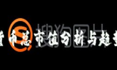 最新加密货币总市值分析