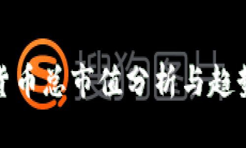 最新加密货币总市值分析与趋势图表解读