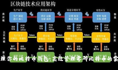如何整理你的比特币钱包：高效管理零碎比特币的实用指南
