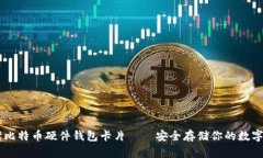 台湾比特币硬件钱包卡片