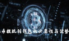 虚拟币提现到钱包的必要