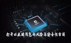 打开以太坊钱包的风险与