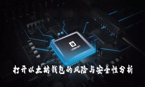打开以太坊钱包的风险与安全性分析