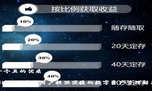 思考一个且的优质

TPWallet：为中国用户提供便捷的数字资产管理解决方案