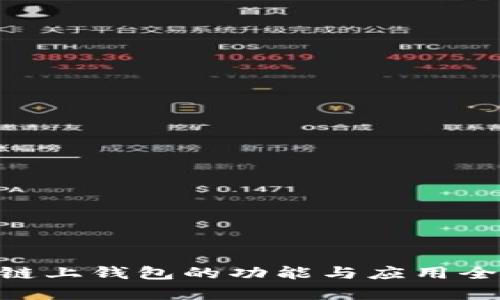 OKB链上钱包的功能与应用全解析