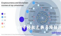 如何在TP Wallet中轻松兑换