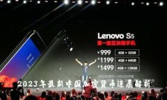2023年最新中国加密货币进