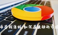 加密货币套利法则：如何