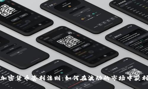加密货币套利法则：如何在波动的市场中获利