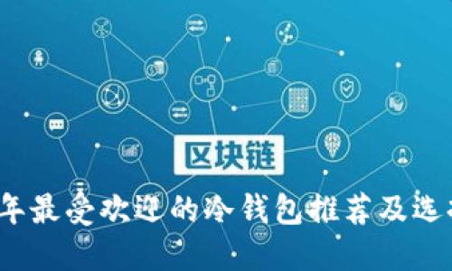 2023年最受欢迎的冷钱包推荐及选择指南
