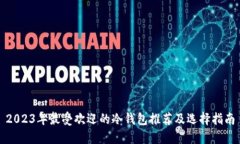 2023年最受欢迎的冷钱包推