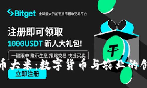 加密货币大米：数字货币与农业的创新交汇