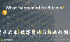 加密货币大米：数字货币
